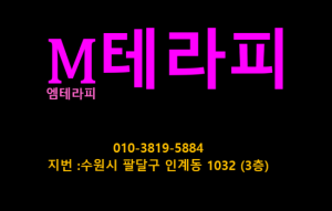 수원.인계동. M 테라피