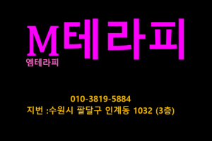 수원.인계동. M 테라피